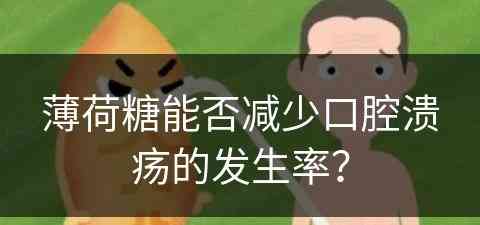 薄荷糖能否减少口腔溃疡的发生率？